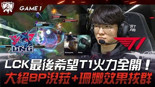 LNG vs T1 捍衛尊嚴！LCK最後希望T1火力全開！大絕BP淣菈珊娜效果拔群！Game 1  八強淘汰賽  2023 S13世界賽精華 [upl. by Innob578]