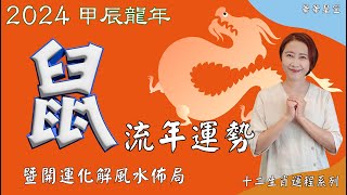 生肖屬鼠2024流年運程 及 流年風水開運化解佈局 2024生肖運勢2024生肖屬鼠流年運勢 屬鼠2024流年運勢 2024十二生肖財運 2024十二生肖運程 2024流年運勢 [upl. by Aney]