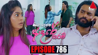 Kiya Denna Adare Tharam කියා දෙන්න ආදරේ තරම්  Episode 786  19th June 2024  Sirasa TV [upl. by Halden]