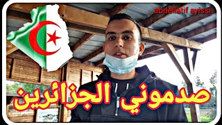 مغترب مغربي🇲🇦 حقيقة الجزائرين🇩🇿😥 في أوروبا🇪🇺 abdellatif ayissi [upl. by Milano]