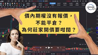 【期權教學】價內期權沒有報價，不能平倉？為何莊家開價要咁闊？ [upl. by Cynar663]