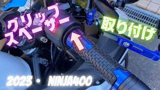 Ninja400 グリップスペーサー取り付け【2023年モデル】 [upl. by Navanod]