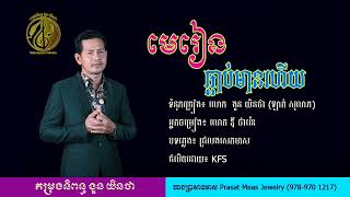 មេរៀន ធ្លាប់មានហើយ Merein Tlorb Mean Heuy [upl. by Nelaf]