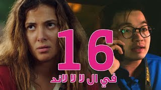 مسلسل في ال لا لا لاند  الحلقه السادسة عشر  Fel La La Land  Episode 16 [upl. by Emiaj]