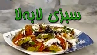 Ashpazi  Sabzi la ba la آشپزی  سبزی لا به لا [upl. by Imekawulo]