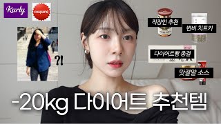 20KG 다이어터의 효과직빵 다이어트추천템🐽🤫광고❌다이어터 소스  변비치트키  가성비 쿠팡추천템  정착 다이어트빵  마켓컬리 추천템  삶의질 상승템 [upl. by Scevour]