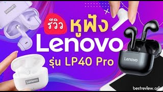 รีวิว หูฟัง Lenovo LP40 Pro งบ 3xx บาท ได้เสียงดีเกินคาด  ทดลองใช้งานจริง [upl. by Etnaik168]