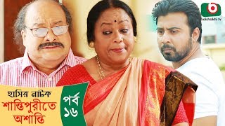 হাসির নাটক  শান্তিপুরীতে অশান্তি  Shantipurite Oshanti Ep  16  Bangla Comedy Natok  Afran Nisho [upl. by Glenden]