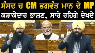 ਸੰਸਦ ਚ CM Bhagwant Mann ਦੇ MP ਦਾ ਕੜਾਕੇਦਾਰ ਭਾਸ਼ਣ ਸਾਰੇ ਰਹਿਗੇ ਦੇਖਦੇ [upl. by Ygief]