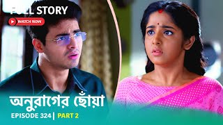 Episode 324  Part 2  অনুরাগেরছোঁয়া । সোম  শুক্র 930 PM [upl. by Tanner]