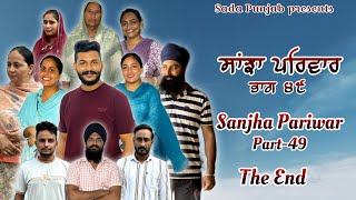 Sanjha Pariwar  ਸਾਂਝਾ ਪਰਿਵਾਰ  Part49  SEASON 2  THE END  VICKY PREET  New Punjabi Video 2024 [upl. by Martz]