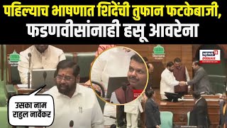 Eknath Shinde Vidhan Sabha Speech पहिल्याच भाषणात शिंदेंची तुफान फटकेबाजी फडणवीसांनाही हसू आवरेना [upl. by Ekrub]