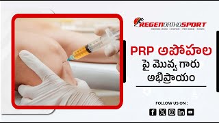 PRP అపోహల పై మొవ్వ గారు అభిప్రాయం  రిజినార్థోస్పోర్ట్ [upl. by Idak]