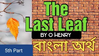 AECEnglish  The Last Leaf by O Henry Bengali  C U new syllabus 2024 2nd Sem Compulsory English [upl. by Ettevroc]