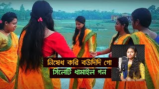 নিষেধ করি বউদিদি গো  Nished Kori Boudidi  Damail Song  স্বপ্ন স্টুডিও [upl. by Netsriik85]