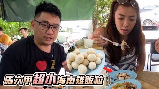 湯匙一樣小的飯糰 馬六甲超小海南雞飯粒  《大馬美食 EP7》 [upl. by Norraj]