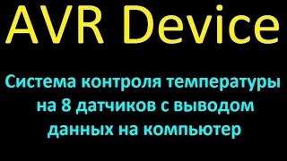 Устройство 15 Система контроля температуры на 8 датчиков с выводом данных на компьютер [upl. by Maidy]