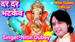 Cg Ganesh bhajan 2018दर दर भटकेंवDar dar bhatkenvNitin Dubey [upl. by Yuhas]