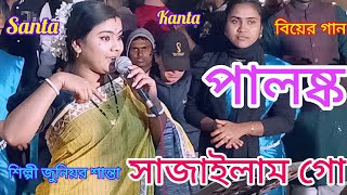 পালঙ্ক সাজাইলাম গো Palonko Sajailam Go শান্তা Santa dhamail Bangla new song sylheti dhamail gan new [upl. by Sairahcaz]