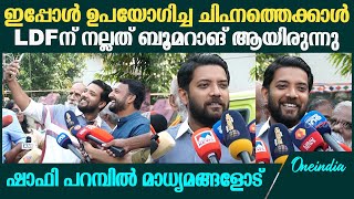 Palakkad Bypoll നല്ല ഭൂരിപക്ഷത്തിന് രാഹുൽ മാങ്കൂട്ടത്തിൽ നിയമസഭയിലേക്ക് പോകും Shafi Parambil MP [upl. by Benkley774]