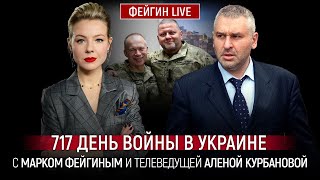 717 ДЕНЬ ВОЙНЫ С МАРКОМ ФЕЙГИНЫМ И АЛЕНОЙ КУРБАНОВОЙ KurbanovaLIVE [upl. by Samuel]