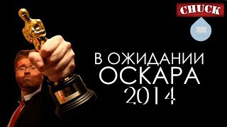 Мысли вслух В ожидании Оскара 2014 [upl. by Brace]