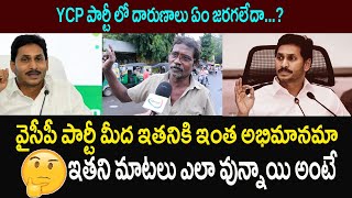 Ap People About Ex Cm Jagan Mohan Reddy  Jagan Mohan Reddy Latest  Ybrant Andhra [upl. by Haggar]