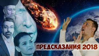 ПРОРОЧЕСТВА НА 2018 ГОД ЯСНОВИДЯЩАЯ ВАНГА ВИКТОРИЯ РАЙДОС НОСТРАДАМУС ЛУЧШЕ ТЕБЕ ЭТОГО НЕ ЗНАТЬ [upl. by Ehttam]