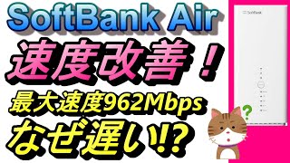 ソフトバンクエアー、速度改善！SoftBank Airの仕組みも解説！ [upl. by Olleina]