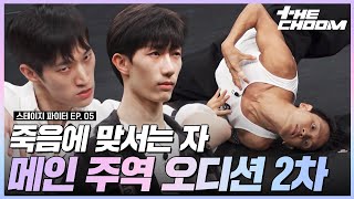 기막힌 안무들의 연속😵‍💫 주인공이 되기 위한 최종 관문💥 메가 스테이지 메인 주역 캐스팅 오디션 2차 스테이지파이터 [upl. by Orpheus]