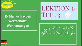 Menschen A12 Lektion 14 Teil 3الألمانيه للمبتدئين مفردات إعلانات المسكن و كتابة إيميل [upl. by Hanonew213]