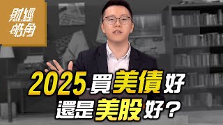 【財經皓角】第219集 2025買美債好還是美股好？｜游庭皓｜GMoney CC字幕 [upl. by Eehtomit]