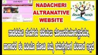 PROBLEM WITH NADAKACHERI WEBSITE WATCH THIS ನಾಡಕಛೇರಿ ಸೇವೆ ಪಡೆಯಲು ತೊಂದರೆಯೆ ಈ ವಿಡಿಯೋದಲ್ಲಿದೆ ಪರಿಹಾರ [upl. by Ahsenre]