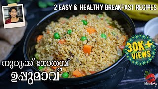 Nuruk Gothamb Recipe Malayalam  Upma Recipe  Puttu Recipe  Broken Wheat Recipe  Breakfast Recipe [upl. by Moshell]