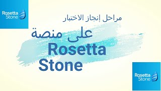 Rosetta Stone كيفية إنجاز اختبار روزيتا ستون [upl. by Gabriellia]