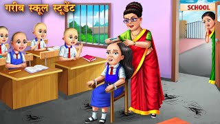 गरीब स्कूल स्टूडेंट  Garib school student  Hindi Kahani  Moral Stories  Kahaniya  Bedtime Story [upl. by Sherry344]