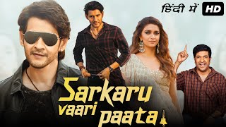 Sarkaru Vaari Paata Full Movie In Hindi Dubbed  Mahesh Babu Keerthy Suresh  HD Facts amp Review [upl. by Ydnyl570]