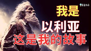 圣经 【我是以利亚这是我的故事】装备生命 [upl. by Georgia]