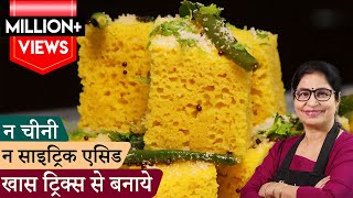 15 min मे 1 कप बेसन से जालीदार ढोकला बिना सिट्रिक एसिडसोडाचीनी के No Fail Spongy Khaman Dhokla [upl. by Retsub]