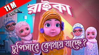 Kaneez Fatima Cartoon Ep 04┆রাইকা চুপিসারে কোথায় যাচ্ছে┆3D Animated Cartoon┆Madani Channel Bangla [upl. by Hollah]