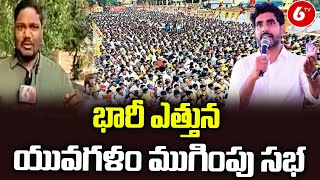 భారీ ఎత్తున యువగలం ముగింపు సభ  Huge Arrangements For Yuvagalam Closing Meeting  TDP  CBN  6TV [upl. by Mullen]