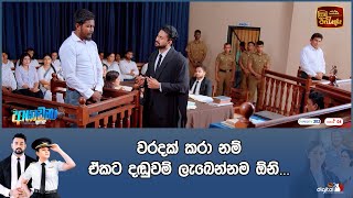 වරදක් කරා නම් ඒකට දඬුවම් ලැබෙන්නම ඕනි [upl. by Yrral93]