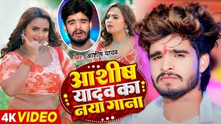 LIVE VIDEO  Ashish Yadav  नॉनस्टॉप Jukebox  Asish Yadav magahi song 2024 [upl. by Sixele]