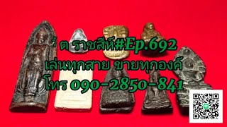 เล่นทุกสาย ขายทุกองค์Ep692 [upl. by Naujek806]