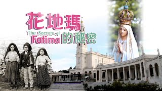 愛 ● 常傳  西歐朝聖特輯 之 花地瑪的秘密 Western Europe Pilgrimage Series Part 2 The Secrets of Fatima [upl. by Htiek568]