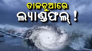 ତାଳଚୁଆରେ ଲ୍ୟାଣ୍ଡଫଲ  Cyclone Dana Likely To Make Landfall In Talchua  Kanak News Digital [upl. by Nesnah]