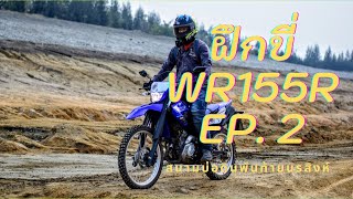 ฝึกขี่ Yamaha WR155r Enduro ที่สนามบ่อดินพันท้ายนรสิงห์ EP2 [upl. by Philippine]