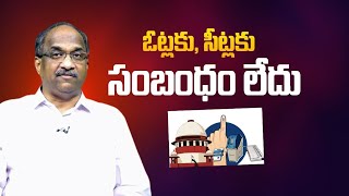 ఓట్లకు సీట్లకు సంబంధం లేదు  No link between votes and seats [upl. by Neimad]