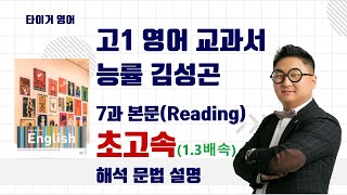 고1 영어교과서 능률김성곤 7과 본문Reading 초고속 직독직해 해석 문법 설명13배속 [upl. by Nangatrad]