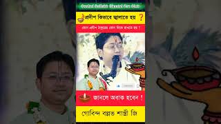 শ্রী গোবিন্দবল্লভ শাস্ত্রী জী  Govind Ballabh Shastri ji viral motivation tranding reels cr7 [upl. by Pacien767]